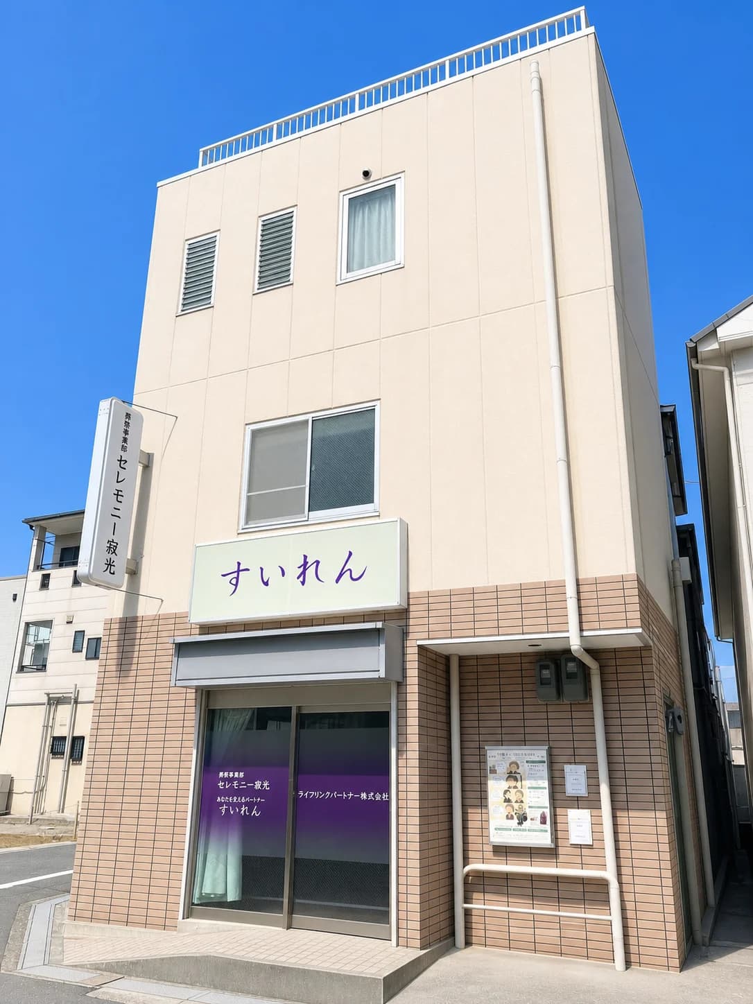 葬祭事業 セレモニー寂光『すいれん』会館の外観